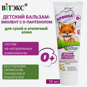 ВИТЭКС Детский Бальзам-эмолент с D-пантенолом для сухой и атопичной кожи КРОШКА, 50 мл