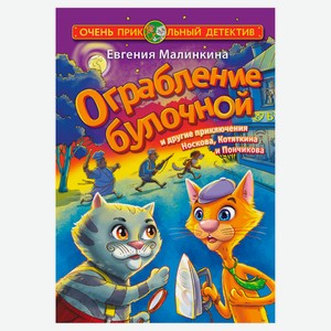 Ограбление булочной и другие приключения