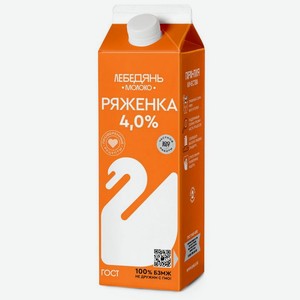Ряженка Лебедяньмолоко 4% БЗМЖ 900г, 900 г