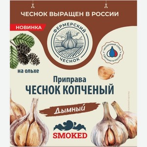 Чеснок Фермерский Чеснок Дымный копченый на ольхе 15г, 15 г