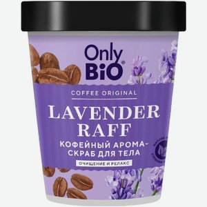 Арома-скраб для тела Only bio Coffee Original Lavender Raff Очищение и релакс 230мл, 230 мл