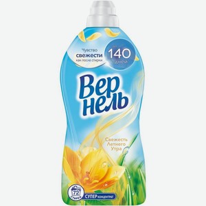 Кондиционер для белья Вернель Свежесть летнего утра концентрированный 1.82л, 1.82 л