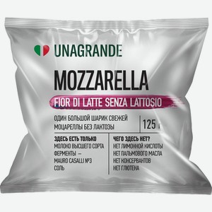 Сыр Unagrande Mozzarella Фиор ди Латте безлактозный 45% БЗМЖ 125г, 225 г