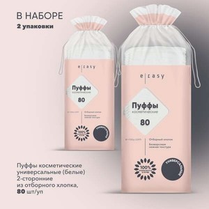 Ватные диски E-RASY 2 упак. 80 шт.