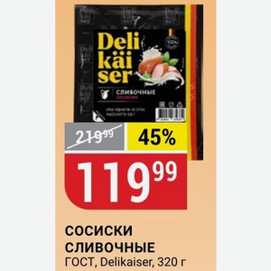 СОСИСКИ СЛИВОЧНЫЕ ГОСТ, Delikaiser, 320 г