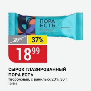 СЫРОК ГЛАЗИРОВАННЫЙ ПОРА ЕСТЬ творожный, с ванилью, 20%, 30 г