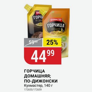 ГОРЧИЦА ДОМАШНЯЯ; ПО-ДИЖОНСКИ Кухмастер, 140 г