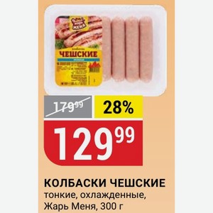 КОЛБАСКИ ЧЕШСКИЕ тонкие, охлажденные, Жарь Меня, 300 г