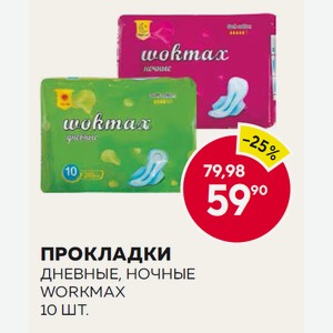 Прокладки Вокмакс Дневные, Ночные 10шт
