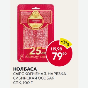 Колбаса С/к Сибирская Особая Спк Нарезка 100г