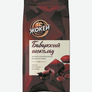 Кофе Жокей Арабика Баварский Шоколад Молотый 150г