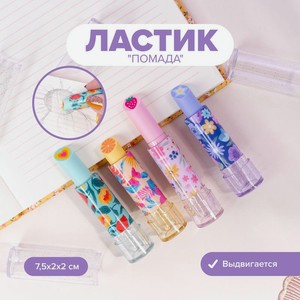 Ластик  Помада , With Love, в ассортименте