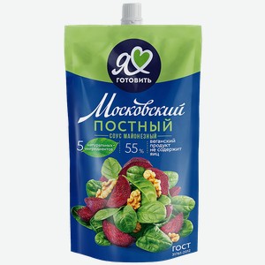 Я ЛЮБЛЮ ГОТОВИТЬ Майонезный соус Постный 55% 194г д/п(ЖК):24