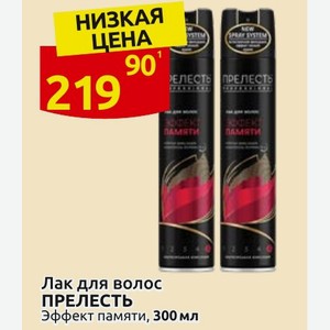 Лак для волос ПРЕЛЕСТЬ Эффект памяти, 300 мл