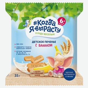 Печенье «#Когда я вырасту» детское с бананом с 6 мес., 35 г