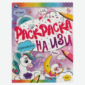 Раскраска на изи