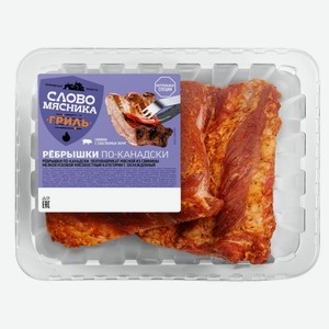 Ребрышки свиные «Слово мясника» По-Канадски охлажденные, 500 г
