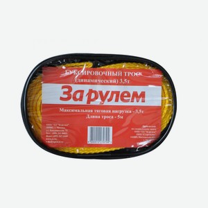 Трос буксировочный «За Рулем» динамический, 5 м