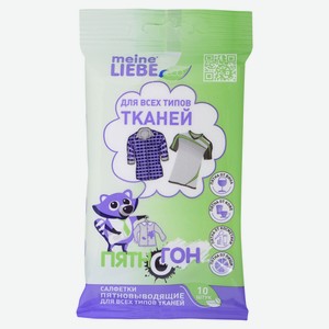 Салфетки пятновыводящие Meine Liebe для всех видов тканей, 10 шт