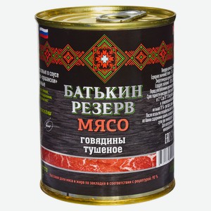 Говядина тушеная «Батькин Резерв» в собственном соку, 340 г