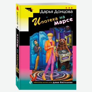 Ипотека на Марсе, Донцова Д. А.