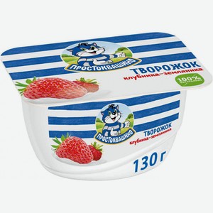 Творожок Простоквашино с клубникой и земляникой 3,6%, 130 г