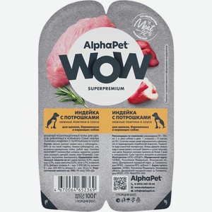 Корм влажный Alphapet Wow Superpremium полнорационный для щенков, беременных и кормящих собак нежные ломтики индейки с потрошками в соусе 100г, 100 г