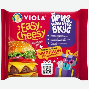 Сыр плавленый Viola Easy Cheesy 45% БЗМЖ 140г, 140 г