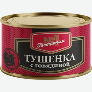 Тушенка Гастроном №1 с говядиной 325г, 325 г