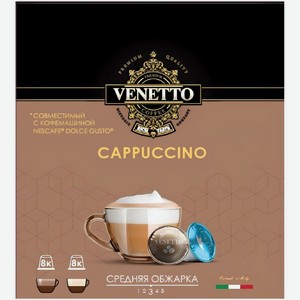 Кофе в капсулах Venetto Cappuccino 144г, 16 шт
