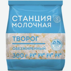 Творог Станция Молочная обезжиренный БЗМЖ 300г, 300 г
