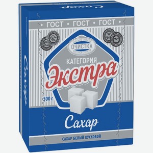Сахар Экстра белый кусковой 500г, 500 г