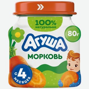 Пюре Агуша Морковь с 4 мес. 80г, 80 г