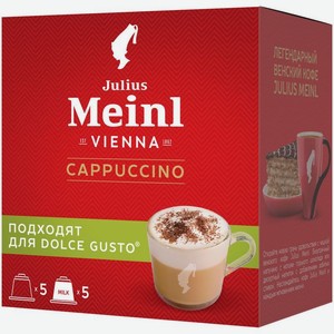 Кофе в капсулах Julius Meinl Капучино 102.5г, 103 г