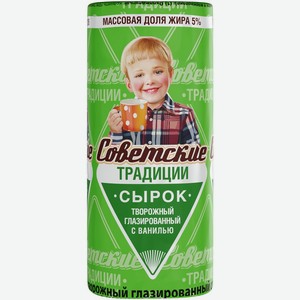 Сырок СОВЕТСКИЕ ТРАДИЦИИ творожный глазир. со ванилью 5% фольга без змж, Россия, 45 г