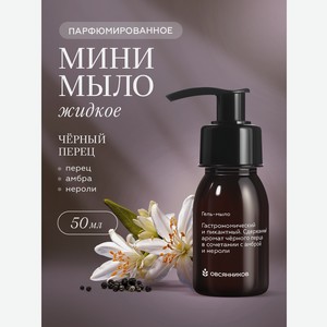Мыло жидкое Овсянников Черный перец 1 шт. 73.5 г 50 мл