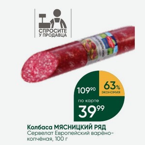 Колбаса МЯСНИЦКИЙ РЯД Сервелат Европейский варёно- копчёная, 100 г