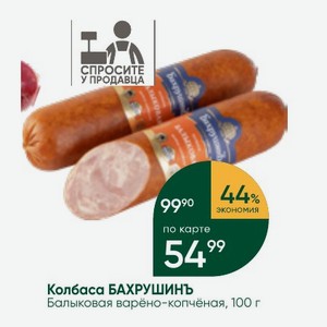 Колбаса БАХРУШИНЪ Балыковая варёно-копчёная, 100 г