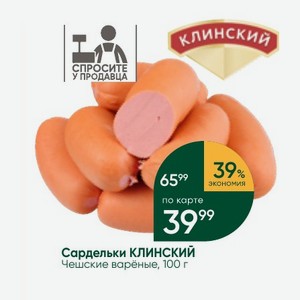 Сардельки КЛИНСКИЙ Чешские варёные, 100 г
