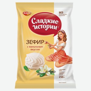 Зефир «Сладкие истории» с ванильным вкусом, 250 г