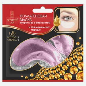 Маска для кожи вокруг глаз Secrets Lan Коллагеновая с биозолотом Лаванда, 8 г