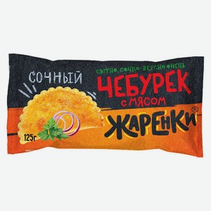 Чебурек с мясом Жаренки 125г
