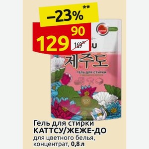 Гель для стирки КАТТСУ/ЖЕЖЕ-ДО для цветного белья, концентрат, 0,8 л