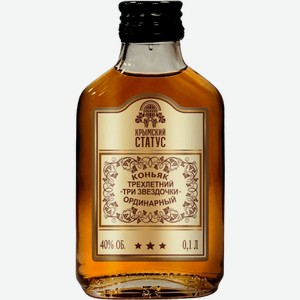 Коньяк Коньяк ординарный трехлетний Три звездочки 0.1л