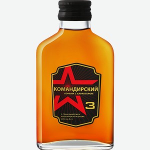 Коньяк Командирский 3 года 0.1л