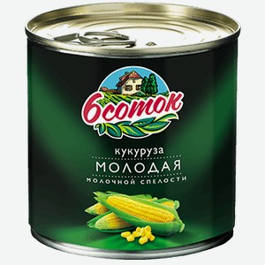 Овощные консервы Кукуруза молодая 6 соток 425мл