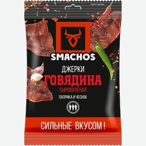 Smachos Джерки Говядина сыровяленая