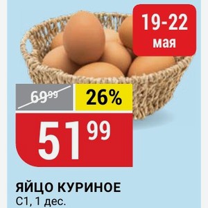 Яйцо Куриное C1, 1 Дес.
