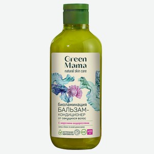 GREEN MAMA Бальзам-кондиционер  Биоламинация  от секущихся волос с морскими водорослями Natural Skin Care, 400 мл