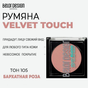 BELOR DESIGN Румяна для лица Velvet Touch, Тон 105 бархатная роза